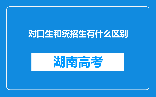 对口生和统招生有什么区别