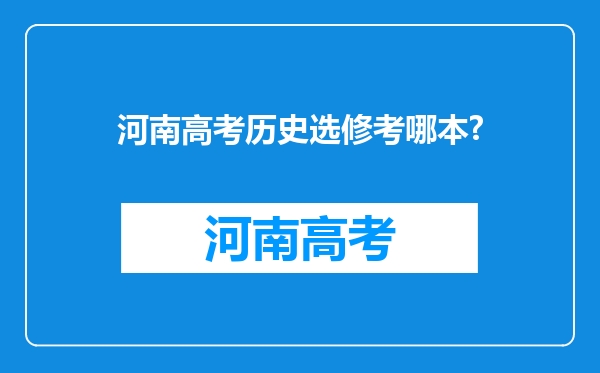 河南高考历史选修考哪本?