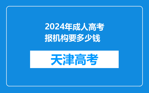 2024年成人高考报机构要多少钱