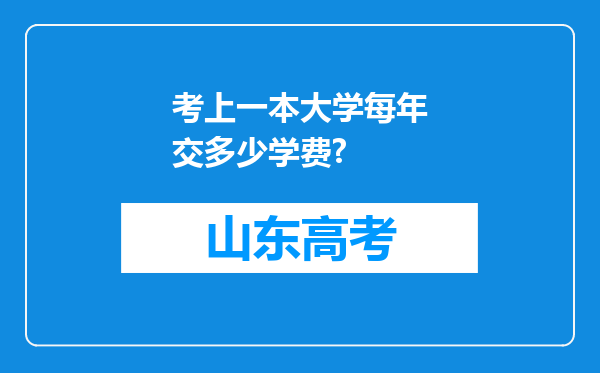 考上一本大学每年交多少学费?