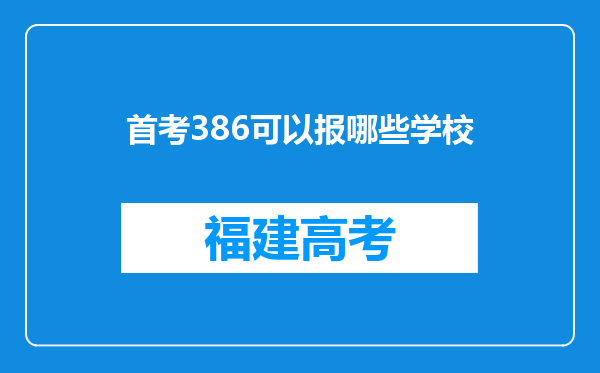 首考386可以报哪些学校