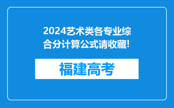 2024艺术类各专业综合分计算公式请收藏!