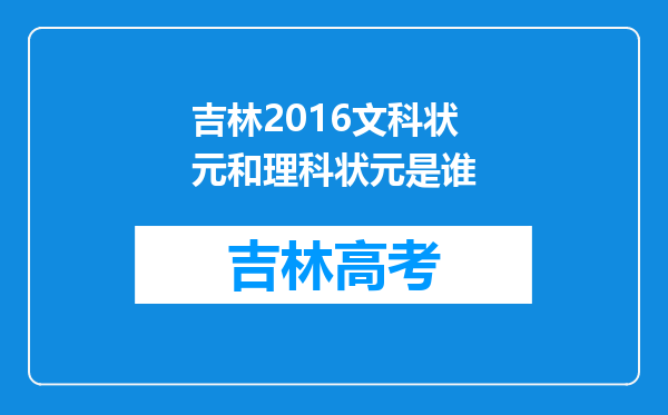 吉林2016文科状元和理科状元是谁