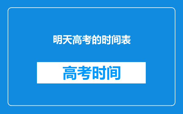 明天高考的时间表