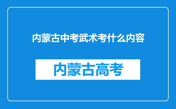 内蒙古中考武术考什么内容