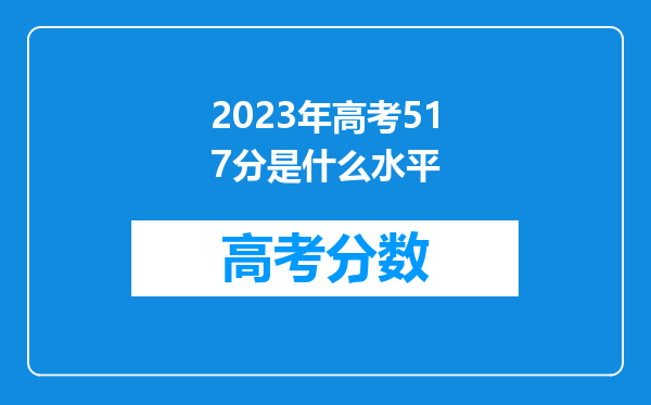 2023年高考517分是什么水平