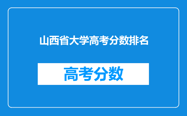 山西省公办二本大学排名及分数线文理科汇总表(2023参考)