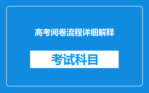 高考阅卷流程详细解释