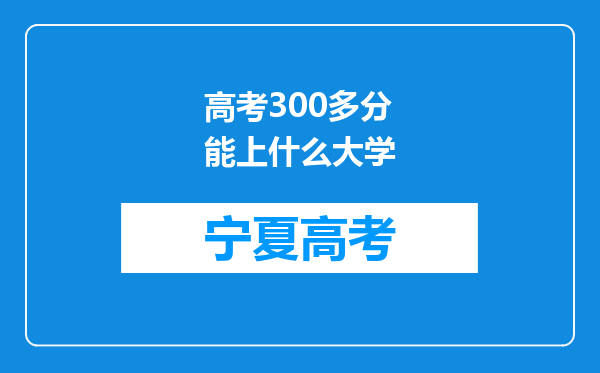 高考300多分能上什么大学