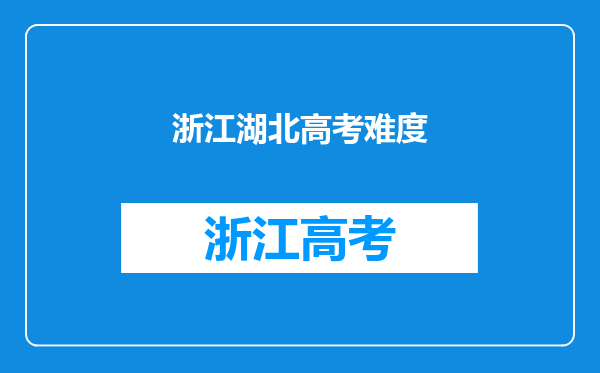 全国哪几个省高考难度最大?原因是什么?是因为教育质量吗?