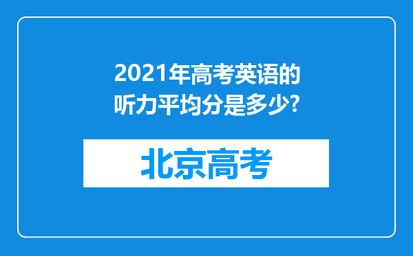 2021年高考英语的听力平均分是多少?