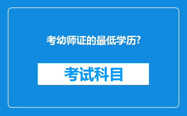 考幼师证的最低学历?