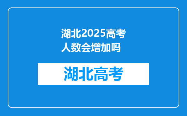 湖北2025高考人数会增加吗