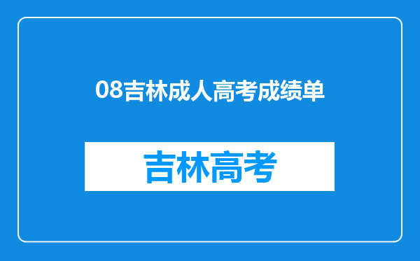 08吉林成人高考成绩单