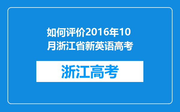 如何评价2016年10月浙江省新英语高考