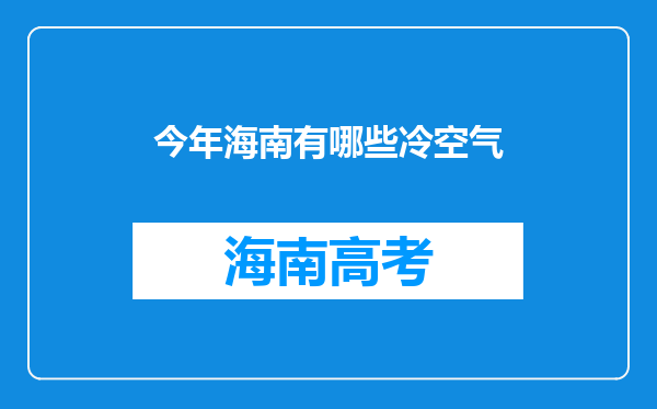 今年海南有哪些冷空气