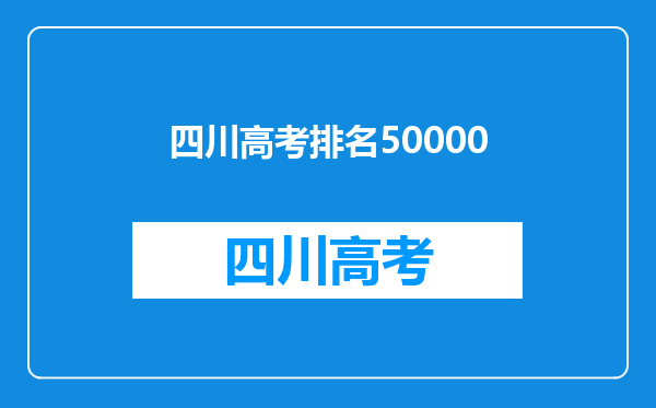 四川理科高考30000-40000名可以读什么大学?