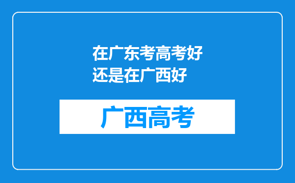 在广东考高考好还是在广西好