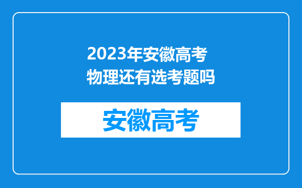 2023年安徽高考物理还有选考题吗