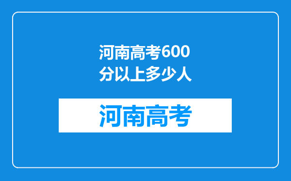 河南高考600分以上多少人