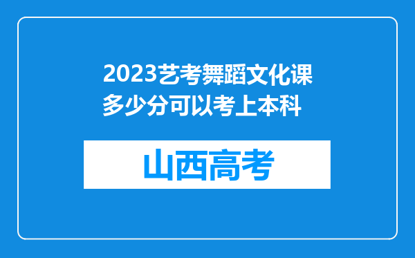 2023艺考舞蹈文化课多少分可以考上本科