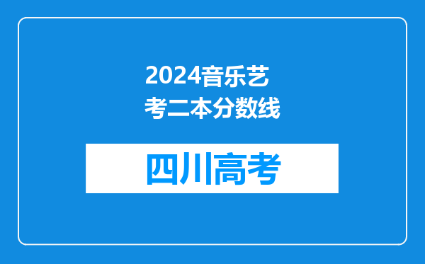 2024音乐艺考二本分数线