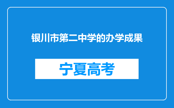 银川市第二中学的办学成果