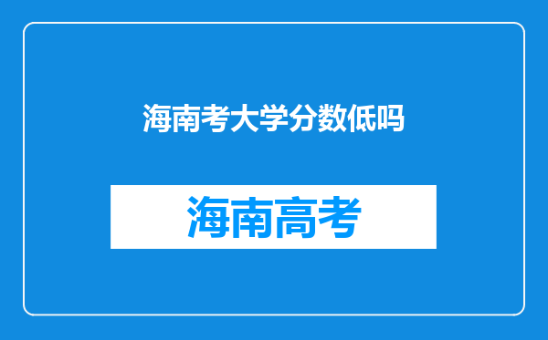 海南考大学分数低吗