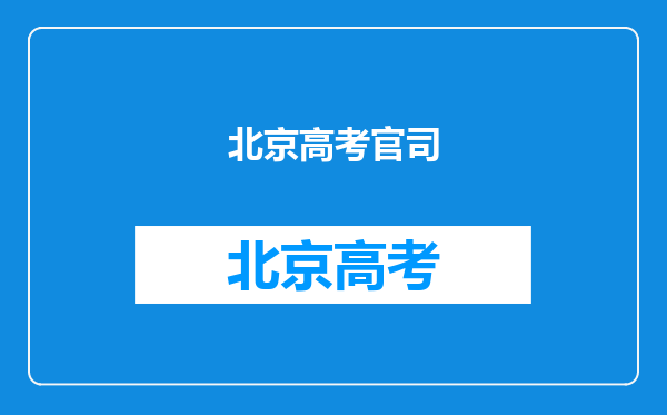 00后因高考移民被复旦开除,学生将学校起诉,你觉得这场官司谁会赢?