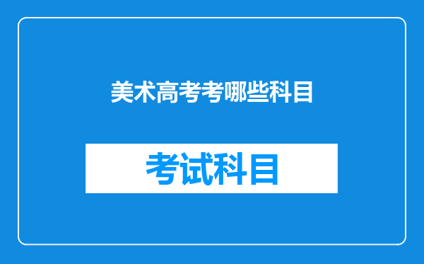 美术高考考哪些科目