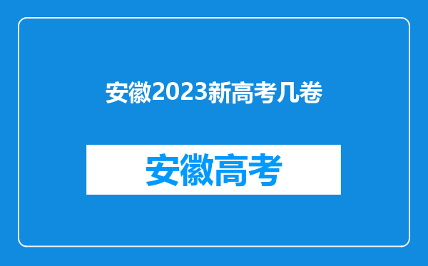 安徽2023新高考几卷