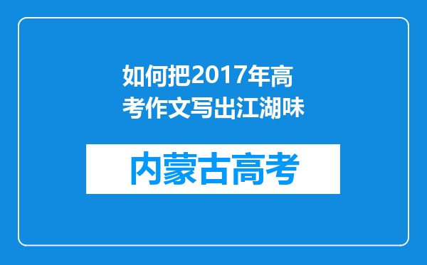 如何把2017年高考作文写出江湖味