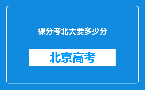 裸分考北大要多少分