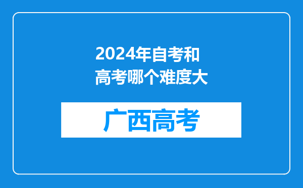 2024年自考和高考哪个难度大