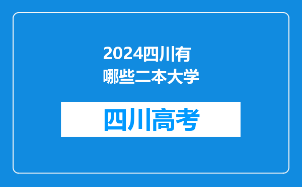 2024四川有哪些二本大学