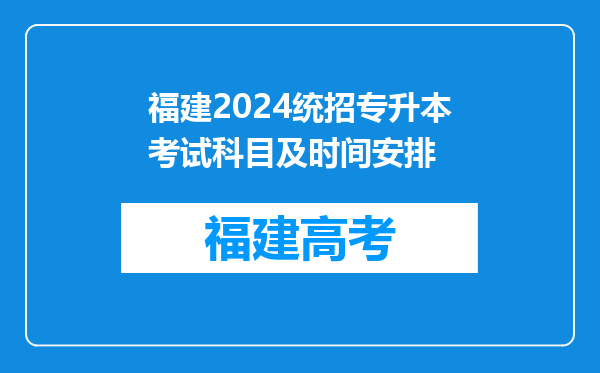 福建2024统招专升本考试科目及时间安排