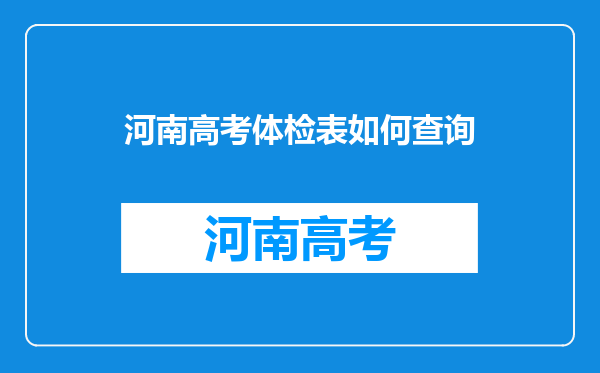 河南高考体检表如何查询