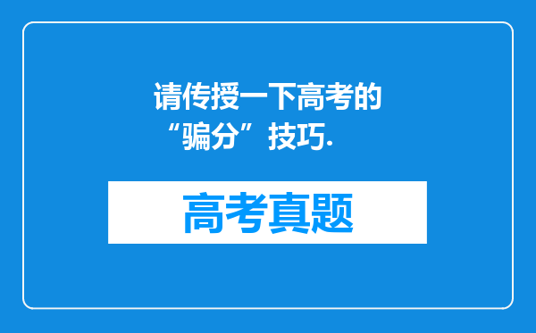 请传授一下高考的“骗分”技巧.