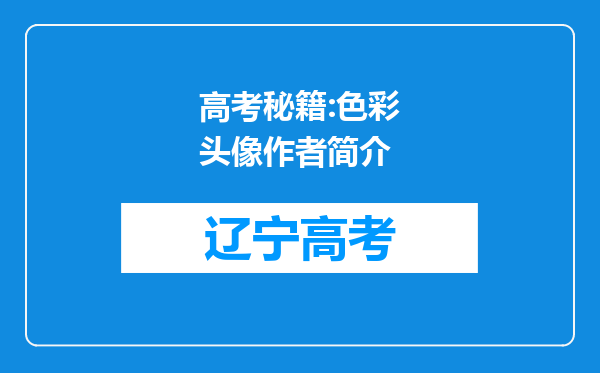 高考秘籍:色彩头像作者简介