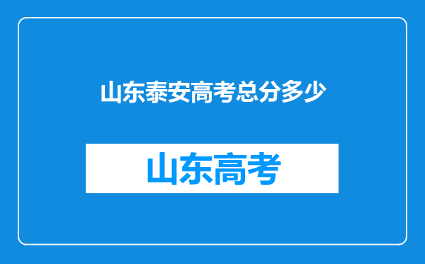 山东泰安高考总分多少