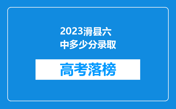 2023滑县六中多少分录取