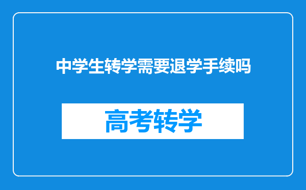 中学生转学需要退学手续吗