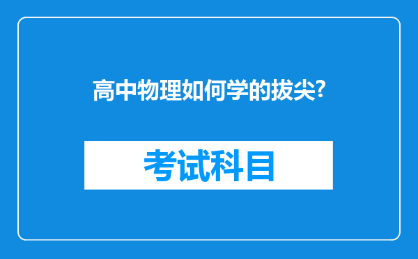 高中物理如何学的拔尖?