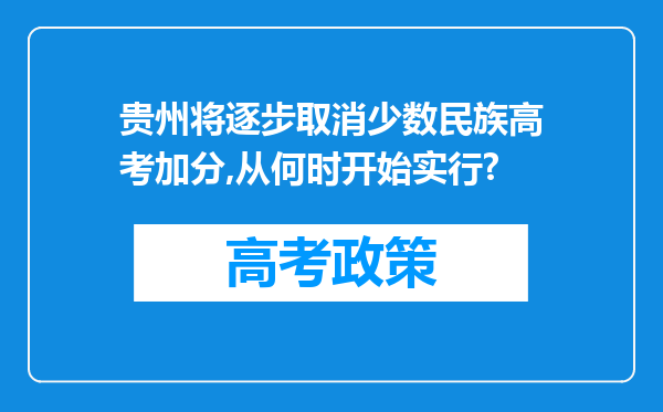 贵州将逐步取消少数民族高考加分,从何时开始实行?