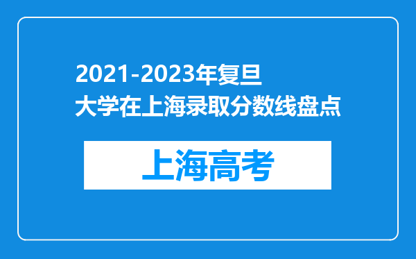 2021-2023年复旦大学在上海录取分数线盘点