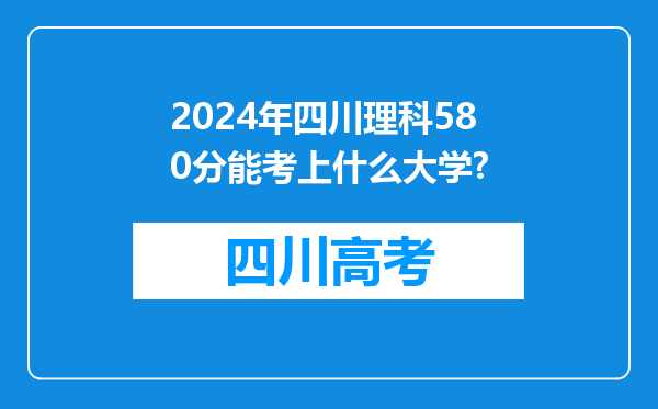 2024年四川理科580分能考上什么大学?