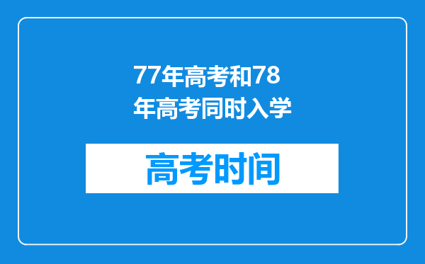 77年高考和78年高考同时入学