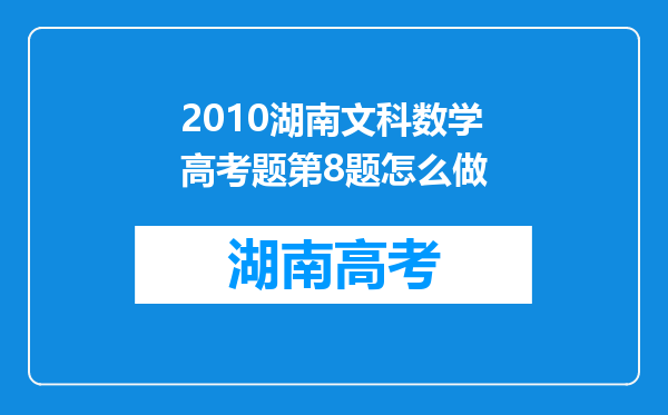 2010湖南文科数学高考题第8题怎么做