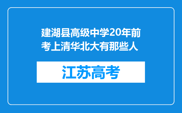 建湖县高级中学20年前考上清华北大有那些人