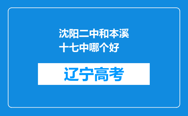 沈阳二中和本溪十七中哪个好